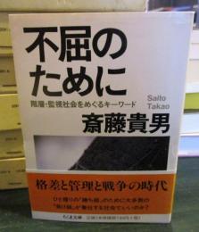 不屈のために : 階層・監視社会をめぐるキーワード