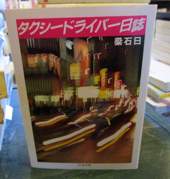 タクシードライバー日誌(梁石日 著) / 古本、中古本、古書籍の通販は 
