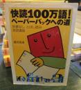 快読100万語!ペーパーバックへの道 ＜ちくま学芸文庫＞