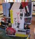 町撮りアート写真ブック