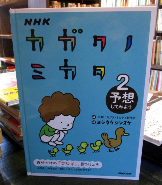 【3冊セット】NHKカガクノミカタ 1 2 3 Amazon.co.jp: NHKカガクノミカタ(全3巻セット) : NHK