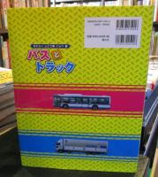 バスとトラック (はたらくじどう車くらべ)