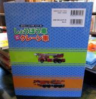 しょうぼう車とクレーン車 (はたらくじどう車くらべ)