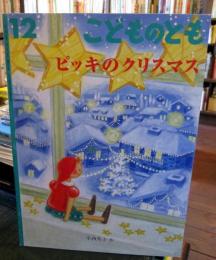 ピッキのクリスマス　月刊予約絵本　こどものとも　通巻669号