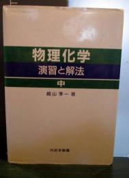 物理化学 　中　演習と解法