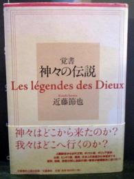 覚書神々の伝説