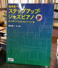 藤井英一のステップアップジャズピアノ CD付 
楽しく身につくセオリー&レパートリー集