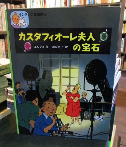 カスタフィオーレ夫人の宝石(エルジェ 作 ; 川口恵子 訳) / 古本、中古 