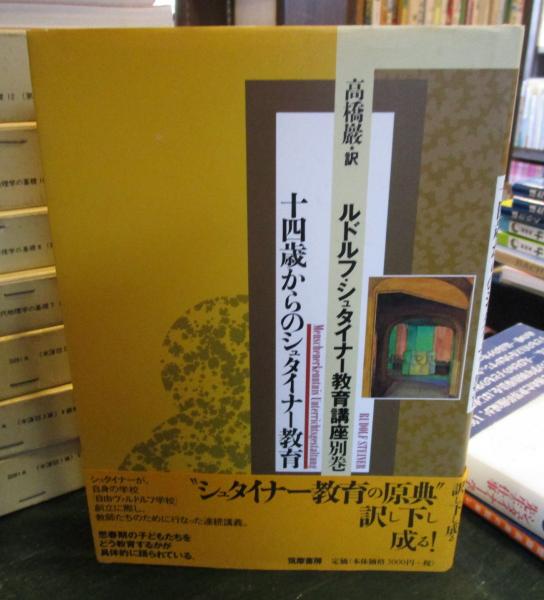 ルドルフ・シュタイナー教育講座 別巻 十四歳からのシュタイナー教育