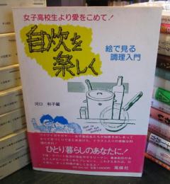 自炊を楽しく : 絵で見る調理入門 女子高校生より愛をこめて!