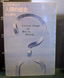 人間を考えた人間の歴史