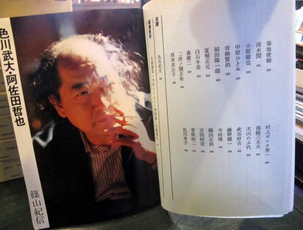 別冊・話の特集 色川武大・阿佐田哲也の特集 99人の友人たちによる別れ