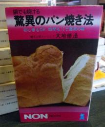 鍋でも焼ける驚異のパン焼き法 : 初心者もOK、時間も1/3で最高の味