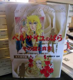 ベルサイユのばら」その謎と真実(池田理代子 監修) / 古本、中古