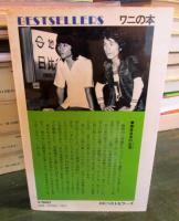 あのねのね 今だから愛される本 あのねのね 著 古本はてなクラブ 古本 中古本 古書籍の通販は 日本の古本屋 日本の古本屋
