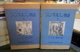 ジャン・ヴァルジャン物語 岩波少年文庫（上下巻）