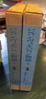 ジャン・ヴァルジャン物語 岩波少年文庫（上下巻）