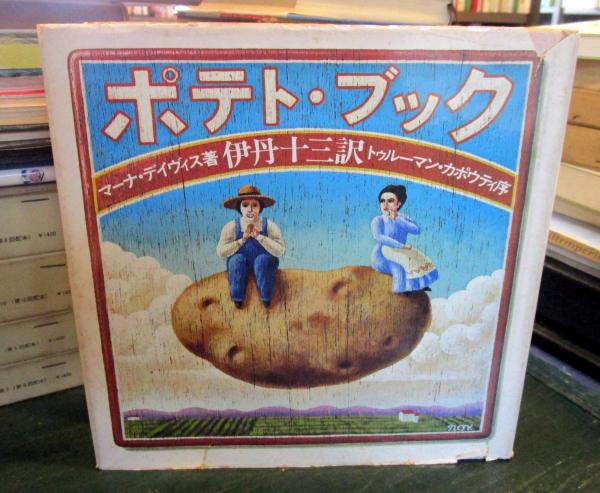 ポテト・ブック 初版(マーナ・デイビィス 著 ; 伊丹十三 訳) / 古本