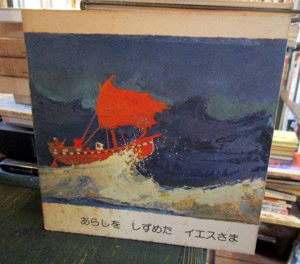 あらしをしずめたイエスさま(Kees de Kort) / 古本、中古本、古書籍の