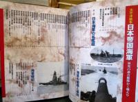 太平洋戦争日本帝国海軍 : 栄光の連合艦隊かく戦えり