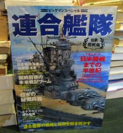 連合艦隊 : 日米開戦編 : 連合艦隊の戦略と戦術を解き明かす