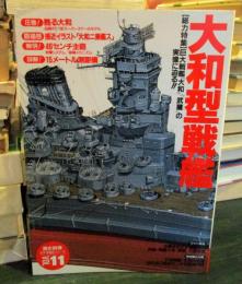 大和型戦艦 　〈歴史群像〉太平洋戦史シリーズ (11)
