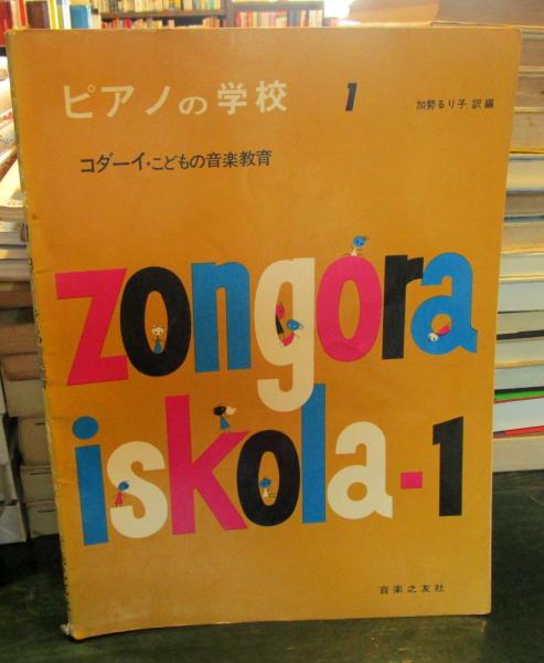 【特別送料無料！】 ピアノの学校 1 訳編 コダーイ・こどもの音楽教室(加勢るり子 楽器玩具