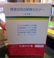 障害幼児の保育セミナー