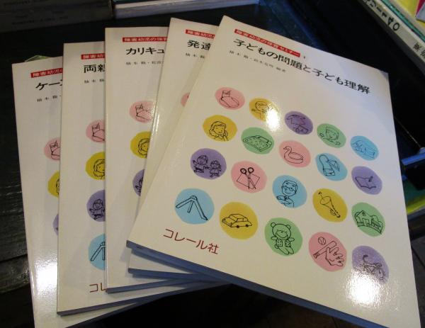 【保障できる】 障害幼児の保育セミナー(柚木馥 [ほか編]) 古本はてなクラブ / 人文