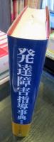 発達障害指導事典