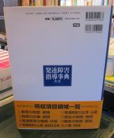発達障害指導事典