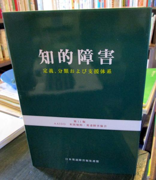 知的障害 定義、分類および支援体系 第11版 AAIDD 米国知的・発達障害協会【即決】 やっぱ無理！」が口癖の男児に判明した\u201d軽度知的障害\u201dの診断\u2026発達障害