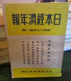日本経済年報　大東亜戦特輯