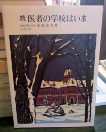 医者の学校はいま