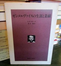 ゼンメルヴァイスの生涯と業績・ゾラを讃える