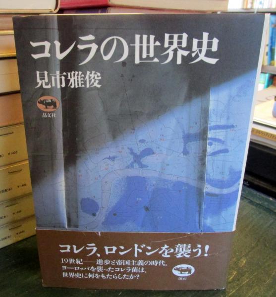 ＯＤ＞コレラの世界史   ＯＤ版/晶文社/見市雅俊（単行本） コレラの世界史(新装版) | 見市雅俊 |本 | 通販 | Amazon