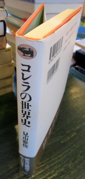 コレラの世界史(見市雅俊 著) / 古本、中古本、古書籍の通販は