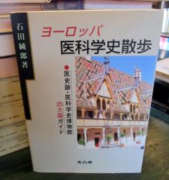 ヨーロッパ医科学史散歩 : 医史跡・医科学史博物館25ヵ国ガイド