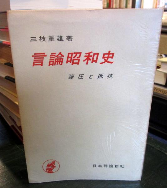 言論昭和史 : 弾圧と抵抗(三枝重雄著) / 古本はてなクラブ / 古本