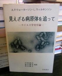 見えざる病原体を追って : ウィルス学史序論