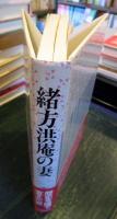 緒方洪庵の妻