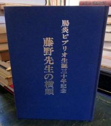 藤野先生の横顔 : 腸炎ビブリオ生誕三十年記念　
非売品限定