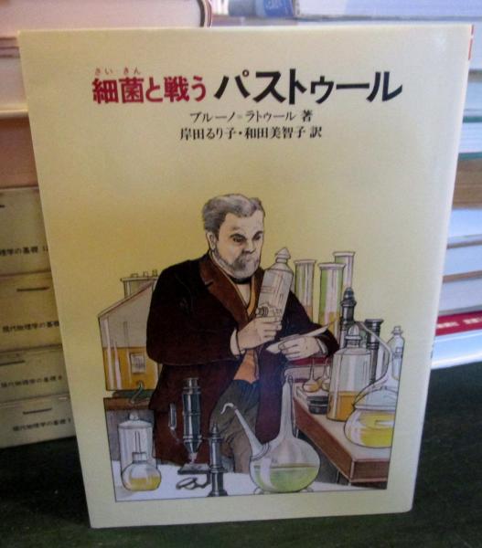 【中古】 細菌と戦うパストゥール/偕成社/ブルーノ・ラトゥール 細菌と戦うパストゥール (偕成社文庫 3158) | ブルーノ