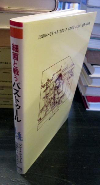 【中古】 細菌と戦うパストゥール/偕成社/ブルーノ・ラトゥール 細菌と戦うパストゥール(ブルーノ=ラトゥール 著 ; 岸田るり子