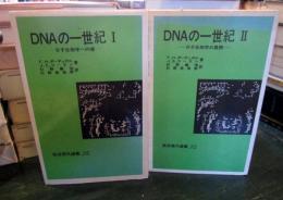DNAの一世紀　1・2巻セット
