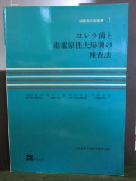 コレラ菌と毒素原性大腸菌の検査法