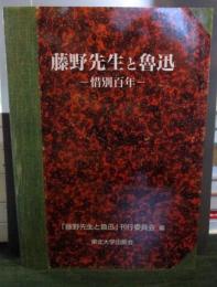 藤野先生と魯迅 : 惜別百年