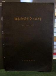 日本細菌学会の五十年　1927-1977