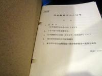 日本細菌学会の五十年　1927-1977