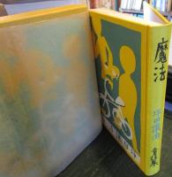 魔法　坪田譲治童話集　日本児童文学館 : 名著複刻